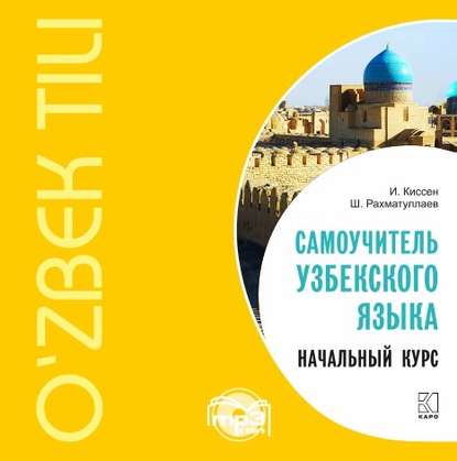 Книга Илья Киссен, Шавкат Рахматуллаев Самоучитель узбекского языка. Начальный курс