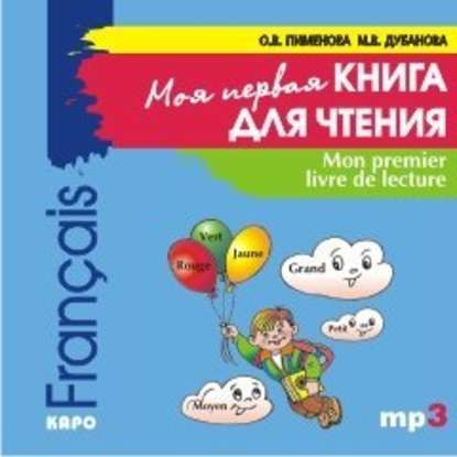 Книга Марина Владимировна Дубанова, Ольга Вячеславовна Пименова, О. В. Пименова Mon premier livre de lecture / Моя первая книга для чтения. Французский язык для детей младшего школьного возраста