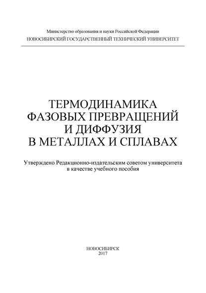 Книга И. А. Батаев, Иван Анатольевич Батаев, Дарья Викторовна Лазуренко, Юлия Николаевна Малютина, Ольга Геннадьевна Ленивцева Термодинамика фазовых превращений и диффузия в металлах и сплавах