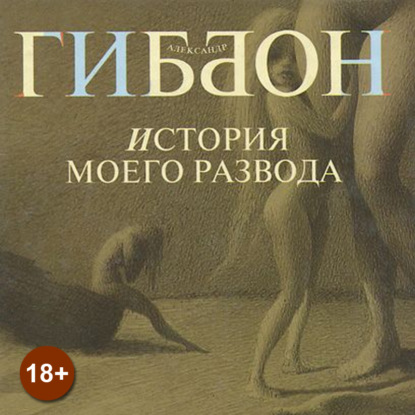 Книга Александр Гиббон, Елена Лилеева История моего развода
