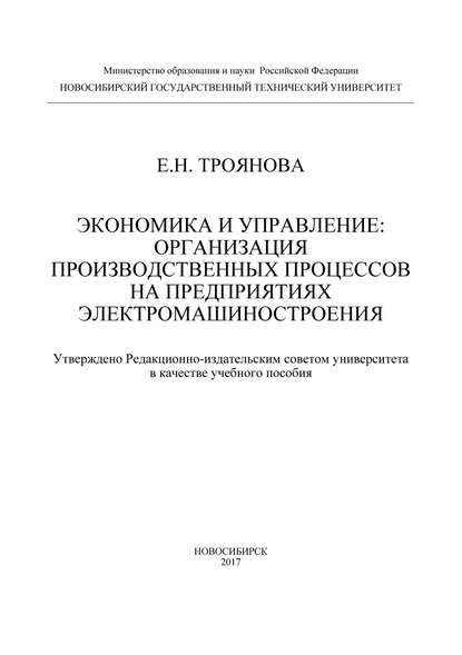 Книга Е. Н. Троянова, Елена Николаевна Троянова Экономика и управление: организация производственных процессов на предприятиях электромашиностроения