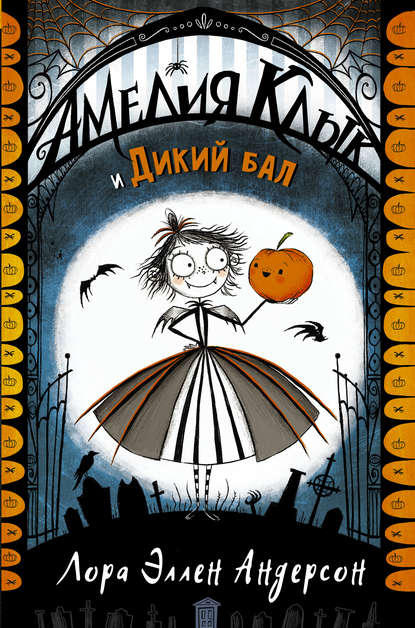 Книга Наталья Савушкина, Лора Эллен Андерсон Амелия Клык и Дикий бал