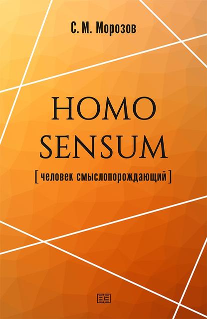 Книга Станислав Морозов, Станислав Михайлович Морозов Homo sensum (человек смыслопорождающий)