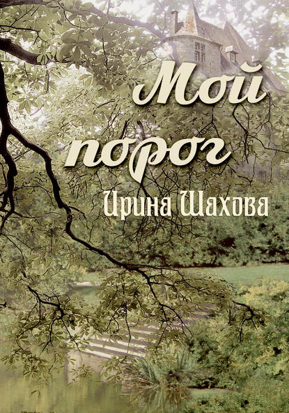 Книга Ирина Шахова Мой порог