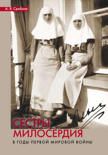 Книга Анна Владимировна Срибная, Анна Срибная Сестры милосердия в годы Первой мировой войны