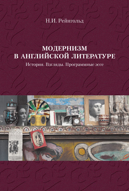 Книга Н. И. Рейнгольд, Наталья Игоревна Рейнгольд Модернизм в английской литературе. История. Взгляды. Программные эссе