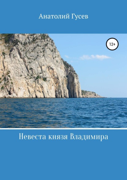 Книга Анатолий Алексеевич Гусев Невеста князя Владимира