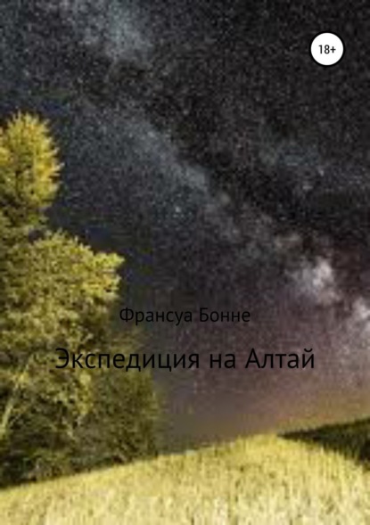Книга Франсуа Бонне Экспедиция на Алтай