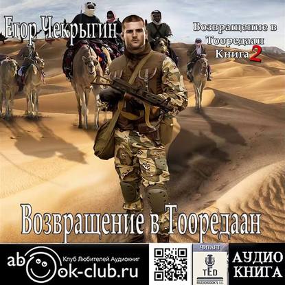 Книга Егор Чекрыгин, Егор Дмитриевич Чекрыгин,  TED Возвращение в Тооредаан. Книга 2