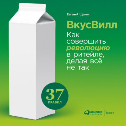 Книга Алекс Лайт, Альпина Паблишер, Евгений Щепин ВкусВилл: Как совершить революцию в ритейле, делая всё не так