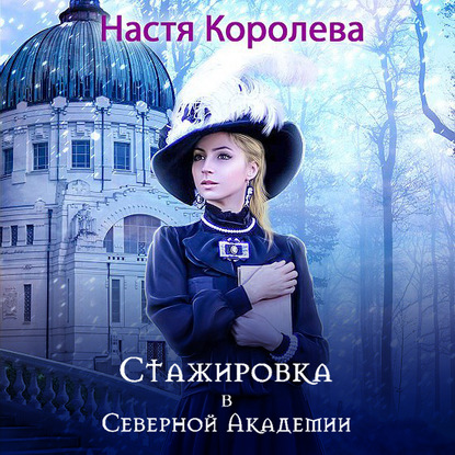 Книга Анастасия Королева, Людмила Широкова Стажировка в Северной Академии. Часть 1