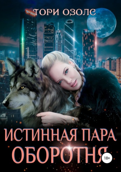 Книга Тори Озолс Истинная пара оборотня