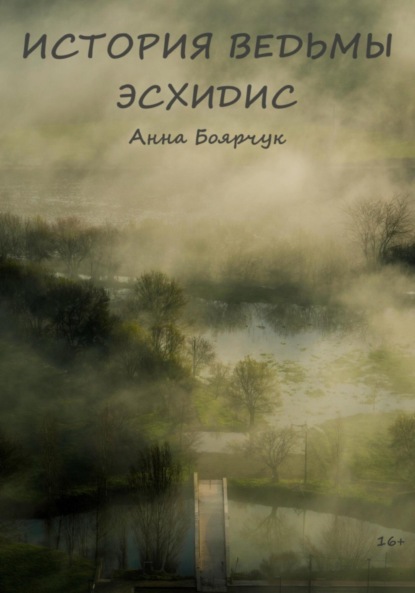 Книга Анна Боярчук История ведьмы. Эсхидис. Книга первая