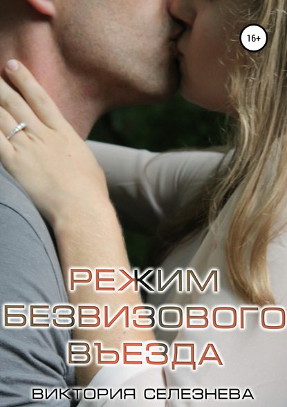 Книга Виктория Селезнева, Виктория Николаевна Селезнева Режим безвизового въезда