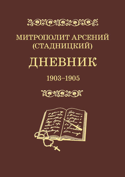 Книга Митрополит Арсений (Стадницкий), Протоиерей Владимир Воробьев, митрополит Арсений Стадницкий Дневник. 1903–1905. Том 3
