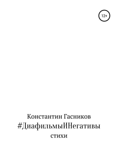 Книга Константин Владимирович Гасников #ДиафильмыИНегативы