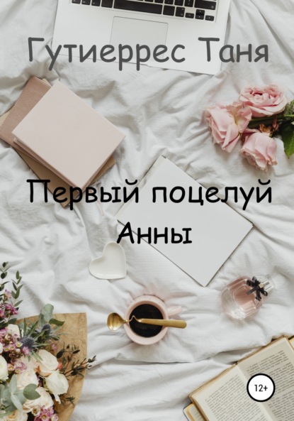 Книга Татьяна Павловна Гутиеррес Первый поцелуй Анны