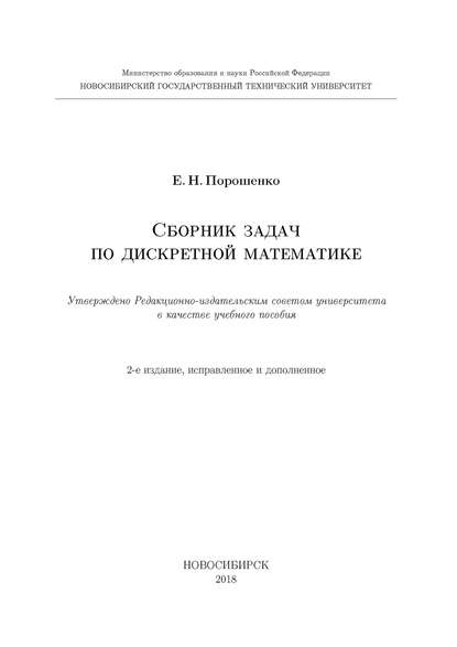 Книга Е. Н. Порошенко, Евгений Николаевич Порошенко Сборник задач по дискретной математике