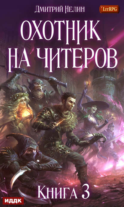 Книга Дмитрий Нелин Охотник на читеров. Книга 3. Хакеры рагнарека