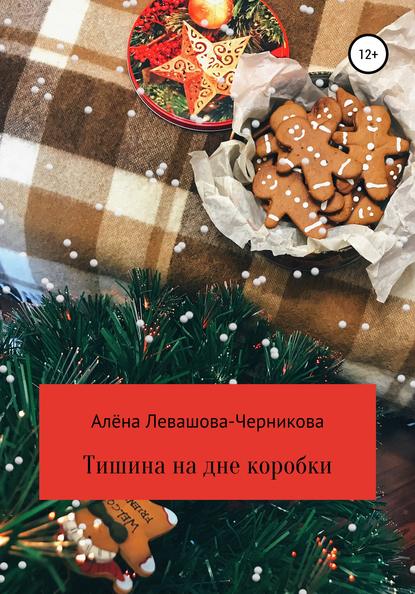 Книга Алёна Левашова-Черникова Тишина на дне коробки