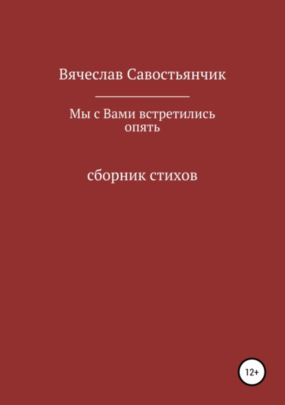 Книга Вячеслав Савостьянчик Мы с вами встретились опять