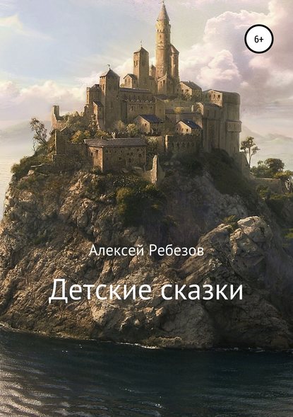 Книга Алексей Ребезов, Алексей Валерьевич Ребезов Детские сказки