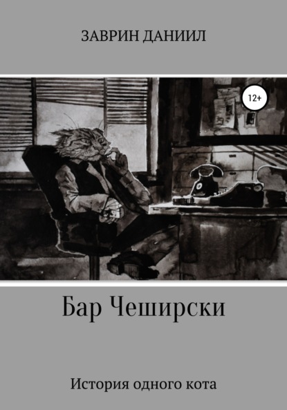 Книга Даниил Заврин, Борис Юрьевич Грох Бар Чеширски. История одного кота