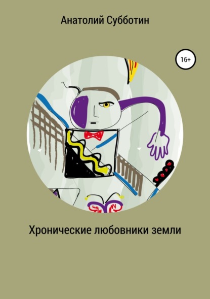 Книга Анатолий Субботин Хронические любовники земли