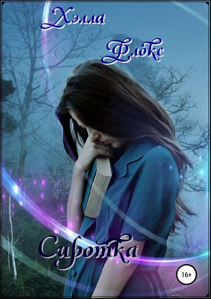 Книга Хэлла Флокс Сиротка