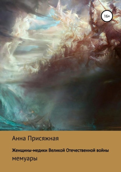Книга Анна Васильевна Присяжная Женщины-медики Великой Отечественной войны