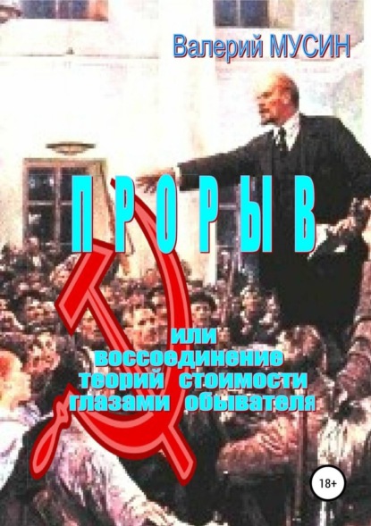 Книга Валерий Мусин Прорыв, или Воссоединение теорий стоимости глазами обывателя