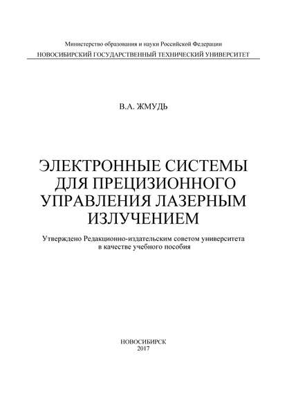 Книга Вадим Аркадьевич Жмудь Электронные системы для прецизионного управления лазерным излучением