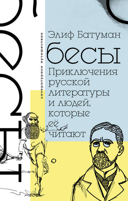 Книга Элиф Батуман, Глеб Л. Григорьев Бесы. Приключения русской литературы и людей, которые ее читают