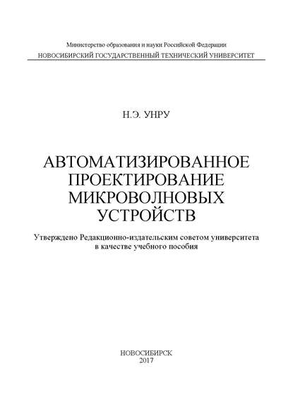 Книга Н. Э. Унру, Николай Эдуардович Унру Автоматизированное проектирование микроволновых устройств