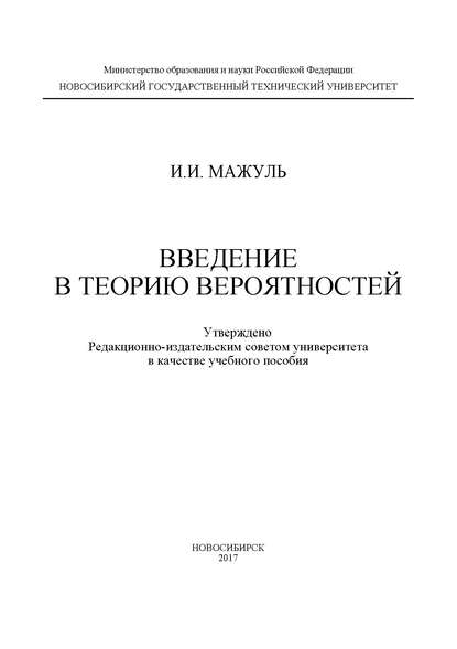 Книга И. И. Мажуль, Игнатий Иванович Мажуль Введение в теорию вероятностей
