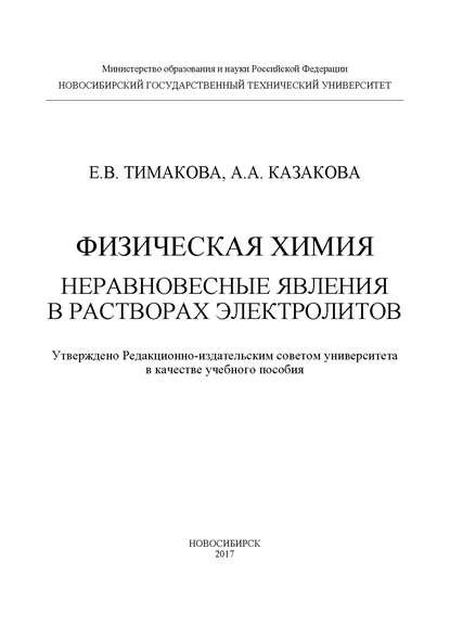 Книга А. А. Казакова, Анна Александровна Казакова, Евгения Владимировна Тимакова Физическая химия. Неравновесные явления в растворах электролитов