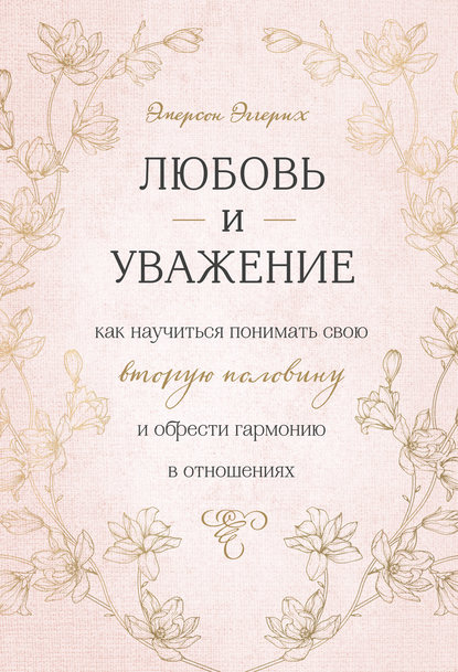 Книга Эмерсон Эггерих, Ю. Сашникова Любовь и уважение. Как научиться понимать свою вторую половину и обрести гармонию в отношениях