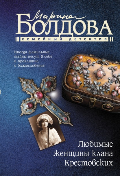 Книга Марина Владимировна Болдова, Марина Болдова Любимые женщины клана Крестовских