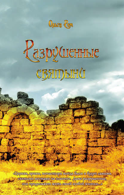 Книга Ольга Рем Разрушенные святыни