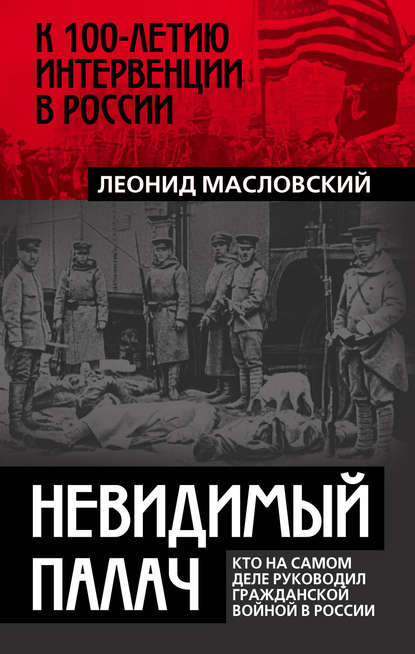 Книга Леонид Масловский Невидимый палач. Кто на самом деле руководил Гражданской войной в России