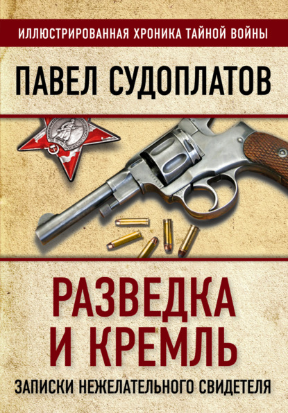 Книга Павел Судоплатов, Павел Анатольевич Судоплатов Разведка и Кремль. Записки нежелательного свидетеля