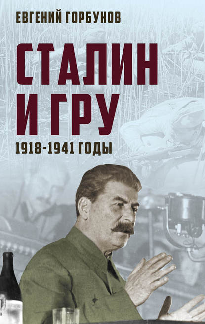 Книга Евгений Горбунов, Евгений Александрович Горбунов Сталин и ГРУ. 1918-1941 годы