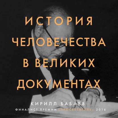 Книга Кирилл Владимирович Бабаев, Кирилл Бабаев, Сергей Ганин История человечества в великих документах