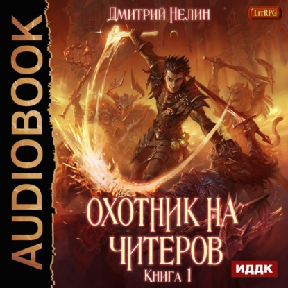 Книга Дмитрий Нелин, Иван Никонов Охотник на читеров. Книга 1. Забанены будут все