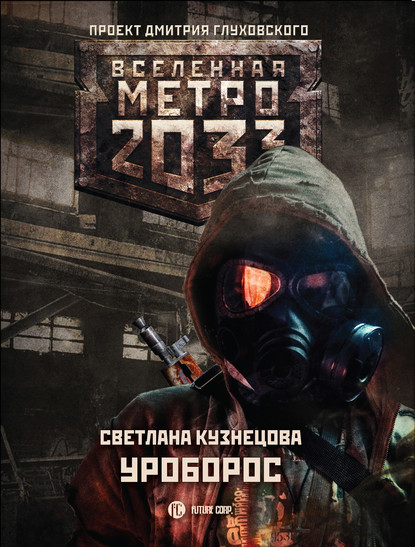 Книга Светлана Кузнецова, Светлана Александровна Кузнецова Метро 2033: Уроборос
