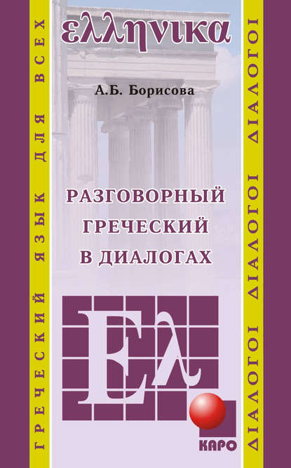Книга А. Б. Борисова, Анна Борисовна Борисова Разговорный греческий в диалогах