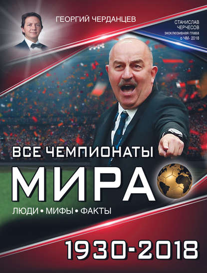 Книга Георгий Черданцев, Георгий Владимирович Черданцев Все чемпионаты мира 1930–2018