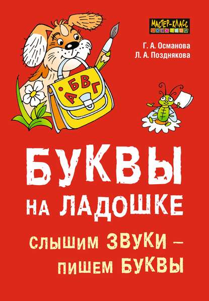 Книга Лариса Александровна Позднякова, Г. А. Османова, Гурия Абдулбарисовна Османова Буквы на ладошке. Слышим звуки – пишем буквы