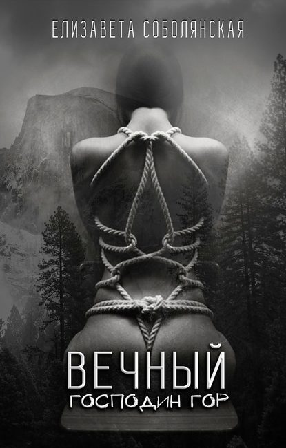 Книга Елизавета Соболянская Вечный Господин Гор