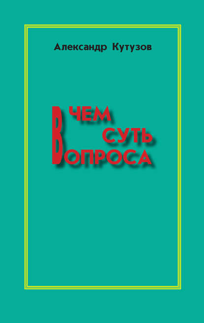 Книга Александр Кутузов, Александр Ильич Кутузов В чем суть вопроса